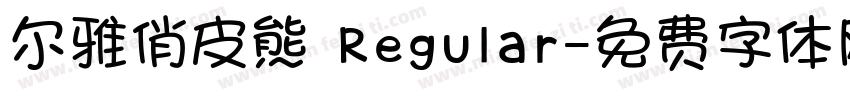 尔雅俏皮熊 Regular字体转换
